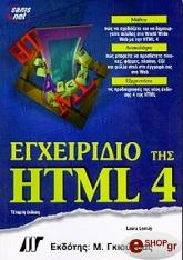 ΛΕΜΑΙ Λ, ΝΤΑΝΕΣ Α. ΕΓΧΕΙΡΙΔΙΟ ΤΗΣ HTML 4