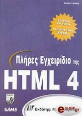 ΛΕΜΑΙ ΛΑΟΥΡΑ ΠΛΗΡΕΣ ΕΓΧΕΙΡΙΔΙΟ ΤΗΣ HTML 4