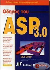 ΜΕΡΣΕΡ ΝΤΕΙΒ ΟΔΗΓΟΣ ΤΟΥ ASP 3.0