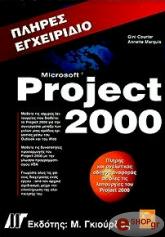 ΚΟΡΤΕΡ ΤΖ., ΜΑΡΚΙΟΥΙΣ Α. ΠΛΗΡΕΣ ΕΓΧΕΙΡΙΔΙΟ MICROSOFT PROJECT 2000