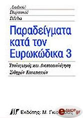 ΠΑΡΑΔΕΙΓΜΑΤΑ ΚΑΤΑ ΤΟΝ ΕΥΡΩΚΩΔΙΚΑ 3