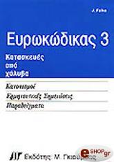 ΤΖ. ΦΑΛΚΕ ΕΥΡΩΚΩΔΙΚΑΣ 3, ΚΑΤΑΣΚΕΥΕΣ ΑΠΟ ΧΑΛΥΒΑ