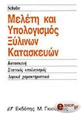 ΣΚΟΥΛΖΕ ΜΕΛΕΤΗ ΚΑΙ ΥΠΟΛΟΓΙΣΜΟΣ ΞΥΛΙΝΩΝ ΚΑΤΑΣΚΕΥΩΝ
