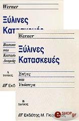 ΓΟΥΕΡΝΕΡ ΞΥΛΙΝΕΣ ΚΑΤΑΣΚΕΥΕΣ ΤΟΜΟΙ 2