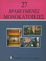 ΜΕΤΣ ΝΤΟΝ 27 ΒΡΑΒΕΥΜΕΝΕΣ ΜΟΝΟΚΑΤΟΙΚΙΕΣ