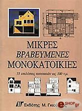 ΜΕΤΣ ΝΤΟΝ ΜΙΚΡΕΣ ΒΡΑΒΕΥΜΕΝΕΣ ΜΟΝΟΚΑΤΟΙΚΙΕΣ