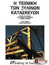 ΣΟΜΠΟΝ ΤΖ., ΣΧΡΟΥΝΤΕΡ Η ΤΕΧΝΙΚΗ ΤΩΝ ΞΥΛΙΝΩΝ ΚΑΤΑΣΚΕΥΩΝ