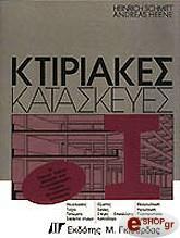 ΣΚΙΟΥΜΙΤ Χ ΚΤΙΡΙΑΚΕΣ ΚΑΤΑΣΚΕΥΕΣ