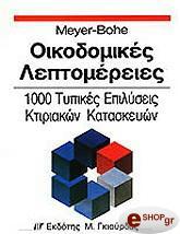 ΜΕΙΓΕΡ ΓΟΥΛΤΕΡ, ΜΠΟΧΕ ΟΙΚΟΔΟΜΙΚΕΣ ΛΕΠΤΟΜΕΡΕΙΕΣ
