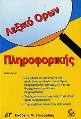 ΝΤΙΣΟΝ ΠΗΤΕΡ ΛΕΞΙΚΟ ΟΡΩΝ ΠΛΗΡΟΦΟΡΙΚΗΣ