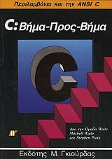 C:ΒΗΜΑ ΠΡΟΣ ΒΗΜΑ