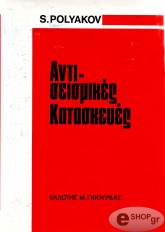 ΠΟΛΥΑΚΟΒ ΑΝΙΣΕΙΣΜΙΚΕΣ ΚΑΤΑΣΚΕΥΕΣ