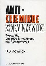 ΝΤΟΥΡΙΚ ΝΤ.ΤΖ. ΑΝΤΙΣΕΙΣΜΙΚΟΣ ΣΧΕΔΙΑΣΜΟΣ
