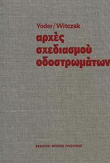 ΓΙΟΝΤΕΡ Ε, ΓΟΥΙΤΖΑΚ Μ ΑΡΧΕΣ ΣΧΕΔΙΑΣΜΟΥ ΟΔΟΣΤΡΩΜΑΤΩΝ