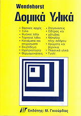 ΓΟΥΕΝΝΤΕΧΟΡΣΤ ΔΟΜΙΚΑ ΥΛΙΚΑ