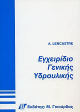 ΛΕΝΚΑΣΤΡΕ Α. ΕΓΧΕΙΡΙΔΙΟ ΓΕΝΙΚΗΣ ΥΔΡΑΥΛΙΚΗΣ