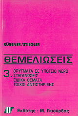 ΡΟΥΜΠΕΝΕΡ, ΣΤΡΙΓΚΛΕΡ ΘΕΜΕΛΙΩΣΕΙΣ ΤΟΜΟΣ Γ