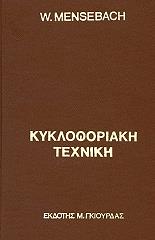 ΜΕΝΣΕΜΠΑΤΣ Γ. ΚΥΚΛΟΦΟΡΙΑΚΗ ΤΕΧΝΙΚΗ