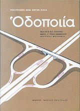 ΥΠΟΥΡΓΕΙΟ ΔΗΜΟΣΙΩΝ ΈΡΓΩΝ Η.Π.Α. ΟΔΟΠΟΙΙΑ ( 2 ΤΟΜΟΙ )
