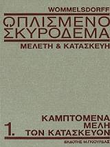 ΓΟΥΜΜΕΛΣΝΤΙΦ ΟΤΤΟ ΟΠΛΙΣΜΕΝΟ ΣΚΥΡΟΔΕΜΑ ΤΟΜΟΣ Α ΚΑΜΠΤΟΜΕΝΑ ΜΕΛΗ ΤΩΝ ΚΑΤΑΣΚΕΥΩΝ