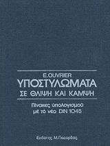 ΟΥΒΡΙΕΡ Ε. ΥΠΟΣΤΥΛΩΜΑΤΑ ΣΕ ΘΛΙΨΗ ΚΑΙ ΚΑΜΨΗ