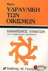 ΜΑΡΤΣ ΓΚΕΟΡΓΚ ΥΔΡΑΥΛΙΚΗ ΤΩΝ ΟΙΚΙΣΜΩΝ -ΚΑΘΑΡΙΣΜΟΣ ΛΥΜΑΤΩΝ