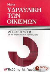 ΜΑΡΤΣ ΓΚΕΟΡΓΚ ΥΔΡΑΥΛΙΚΗ ΤΩΝ ΟΙΚΙΣΜΩΝ -ΑΠΟΧΕΤΕΥΣΕΙΣ