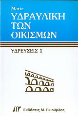 ΜΑΡΤΣ ΓΚΕΟΡΓΚ ΥΔΡΑΥΛΙΚΗ ΤΩΝ ΟΙΚΙΣΜΩΝ -ΥΔΡΕΥΣΕΙΣ