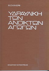 ΜΠ. ΚΙΝΟΡΙ ΥΔΡΑΛΙΚΗ ΤΩΝ ΑΝΟΙΚΤΩΝ ΑΓΩΓΩΝ