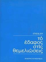 ΣΤΙΓΚΛΕΡ ΤΟ ΕΔΑΦΟΣ ΣΤΙΣ ΘΕΜΕΛΙΩΣΕΙΣ