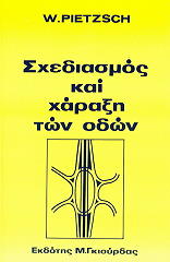 ΠΙΕΤΖ ΣΧΕΔΙΑΣΜΟΣ ΚΑΙ ΧΑΡΑΞΗ ΤΩΝ ΟΔΩΝ