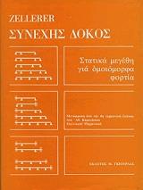 ΣΥΝΕΧΗΣ ΔΟΚΟΣ-ΣΤΑΤΙΚΑ ΜΕΓΕΘΗ ΓΙΑ ΡΟΠΗ ΠΡΟΒΟΛΟΥ
