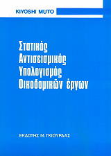 ΜΟΥΤΟ ΚΙΓΙΟΣΙ ΣΤΑΤΙΚΟΣ ΑΝΤΙΣΕΙΣΜΙΚΟΣ ΥΠΟΛΟΓΙΣΜΟΣ ΟΙΚΟΔΟΜΙΚΩΝ ΕΡΓΩΝ