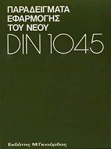 ΠΑΡΑΔΕΙΓΜΑΤΑ ΕΦΑΡΜΟΓΗΣ ΤΟΥ ΝΕΟΥ DIN 1045