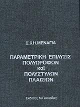 ΜΕΝΑΓΙΑ ΣΠ. & ΗΛ. ΠΑΡΑΜΕΤΡΙΚΗ ΕΠΙΛΥΣΗ ΠΟΛΥΟΡΟΦΩΝ ΚΑΙ ΠΟΛΥΣΤΥΛΩΝ ΠΛΑΙΣΙΩΝ