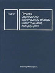 ΚΑΘΗΓΗΤΗΣ RUSCH ΠΙΝΑΚΕΣ ΥΠΟΛΟΓΙΣΜΟΥ ΟΡΘΟΓΩΓΙΚΩΝ ΠΛΑΚΩΝ ΚΑΤΑΣΤΡΩΜΑΤΟΣ ΟΔΟΓΕΦΥΡΩΝ