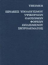 ΘΕΙΜΕΡ ΠΙΝΑΚΕΣ ΥΠΟΛΟΓΙΣΜΟΥ ΥΨΙΚΟΡΜΩΝ ΟΛΟΣΩΜΩΝ ΦΟΡΕΩΝ