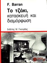 ΜΠΑΡΡΑΝ Φ. ΤΟ ΤΖΑΚΙ, ΚΑΤΑΣΚΕΥΗ ΚΑΙ ΔΙΑΜΟΡΦΩΣΗ