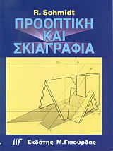 ΣΧΜΙΝΤ Ρ. ΠΡΟΟΠΤΙΚΗ ΚΑΙ ΣΚΙΑΓΡΑΦΙΑ