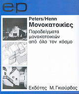 ΠΗΤΕΡΣ Π, ΧΕΝΝ ΜΠ ΠΑΡΑΔΕΙΓΜΑΤΑ ΜΟΝΟΚΑΤΟΙΚΙΩΝ ΑΠ' ΟΛΟ ΤΟΝ ΚΟΣΜΟ