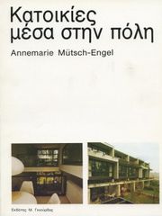 ΜΑΡΣ Α, ΕΙΝΤΖΕΛ ΚΑΤΟΙΚΙΕΣ ΜΕΣΑ ΣΤΗΝ ΠΟΛΗ