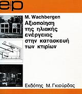 ΓΟΥΟΤΣΜΠΕΡΓΚΕΝ Μ. ΑΞΙΟΠΟΙΗΣΗ ΤΗΣ ΗΛΙΑΚΗΣ ΕΝΕΡΓΕΙΑΣ ΣΤΗΝ ΚΑΤΑΣΚΕΥΗ ΤΩΝ ΚΤΙΡΙΩΝ