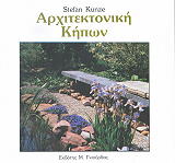 ΚΙΟΥΝΖΕ Σ. ΑΡΧΙΤΕΚΤΟΝΙΚΗ ΚΗΠΩΝ