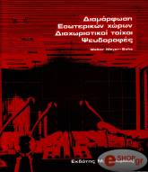 ΔΙΑΜΟΡΦΩΣΗ ΕΣΩΤΕΡΙΚΩΝ ΧΩΡΩΝ - ΔΙΑΧΩΡΙΣΤΙΚΟΙ ΤΟΙΧΟΙ, ΨΕΥΔΟΡΟΦΕΣ
