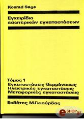 ΣΑΓΚΕ ΕΓΧΕΙΡΙΔΙΟ ΕΣΩΤΕΡΙΚΩΝ ΕΓΚΑΤΑΣΤΑΣΕΩΝ ( ΤΟΜΟΣ 1 )