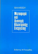 ΓΟΥΙΝΤΥ ΜΠ. Μ. ΜΕΤΑΦΟΡΑ ΚΑΙ ΔΙΑΝΟΜΗ ΗΛΕΚΤΡΙΚΗΣ ΕΝΕΡΓΕΙΑΣ