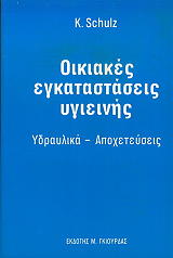 ΣΧΛΟΥΖ Κ. ΟΙΚΙΑΚΕΣ ΕΓΚΑΤΑΣΤΑΣΕΙΣ, ΕΓΚΑΤΑΣΤΑΣΕΙΣ ΥΓΙΕΙΝΗΣ - ΥΔΡΑΥΛΙΚΑ - ΑΠΟΧΕΤΕΥΣΕΙΣ