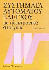 ΧΑΝΤΕΡ, ΕΝΤΕΡΣ ΣΥΣΤΗΜΑΤΑ ΑΥΤΟΜΑΤΟΥ ΕΛΕΓΧΟΥ ΜΕ ΗΛΕΚΤΡΟΝΙΚΑ ΣΤΟΙΧΕΙΑ