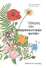 ΣΥΛΛΟΓΙΚΟ ΕΡΓΟ ΟΔΗΓΟΣ ΦΑΡΜΑΚΕΥΤΙΚΩΝ ΦΥΤΩΝ