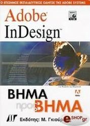 ΣΥΛΛΟΓΙΚΟ ΕΡΓΟ ADOBE INDESIGN ΒΗΜΑ ΠΡΟΣ ΒΗΜΑ